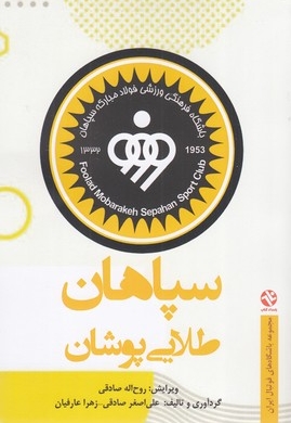 سپاهان طلایی پوشان